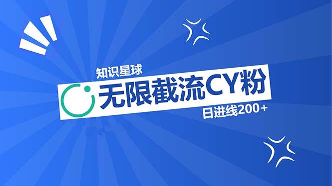 知识星球无限截流CY粉首发玩法,精准曝光长尾持久,日进线200+插图 知识星球无限截流CY粉首发玩法,精准曝光长尾持久,日进线200+