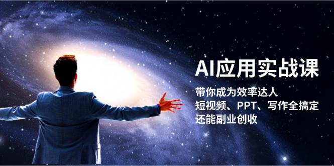 AI应用实战课:带你成为效率达人!短视频、PPT、写作全搞定,还能副业创收插图 AI应用实战课:带你成为效率达人!短视频、PPT、写作全搞定,还能副业创收