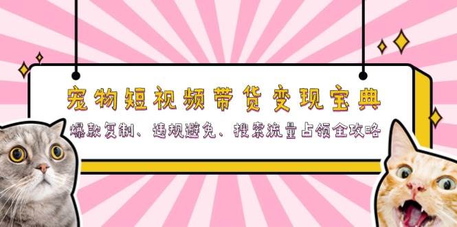 宠物短视频带货变现宝典:爆款复制、违规避免、搜索流量占领全攻略插图 宠物短视频带货变现宝典:爆款复制、违规避免、搜索流量占领全攻略