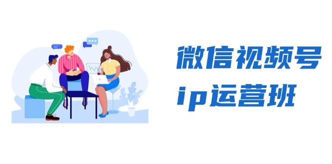 微信视频号ip运营班:特邀分享+CEO直播+精英分享,揭秘视频号变现秘诀插图 微信视频号ip运营班:特邀分享+CEO直播+精英分享,揭秘视频号变现秘诀