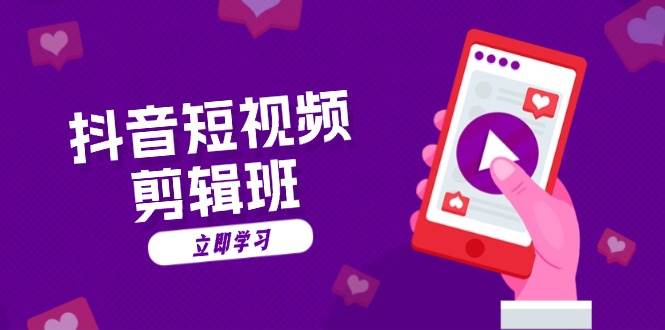 抖音短视频剪辑班:从文案到配音:抖音文字动画短视频制作秘籍插图 抖音短视频剪辑班:从文案到配音:抖音文字动画短视频制作秘籍