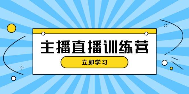 主播直播特训营:抖音直播间运营知识+开播准备+流量考核,轻松上手插图 主播直播特训营:抖音直播间运营知识+开播准备+流量考核,轻松上手