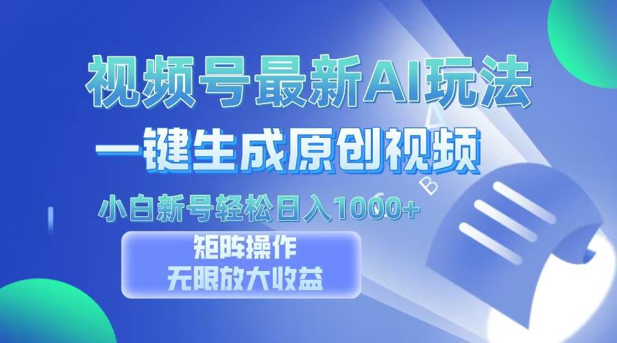 视频号最新AI万法,一键生成原创视频,小白新号也能轻松日入100+插图 视频号最新AI万法,一键生成原创视频,小白新号也能轻松日入100+