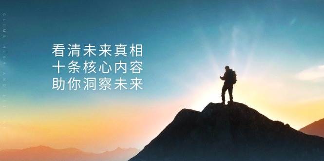 某付费 文章:看清未来真相,十条核心内容,助你洞察未来
