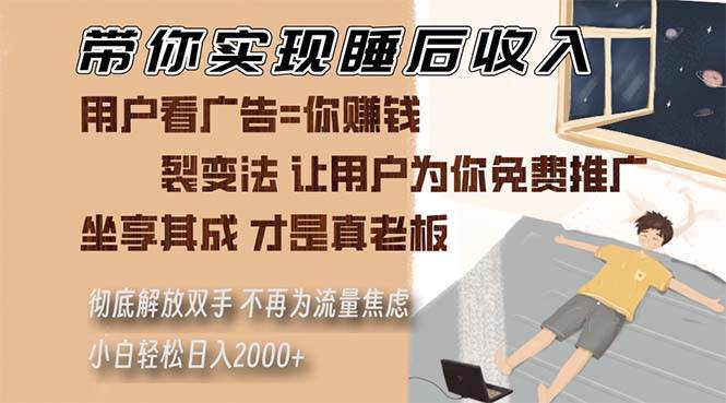 带你实现睡后收入 裂变法让用户为你免费推广 不再为流量焦虑 小白轻松…插图 带你实现睡后收入 裂变法让用户为你免费推广 不再为流量焦虑 小白轻松…