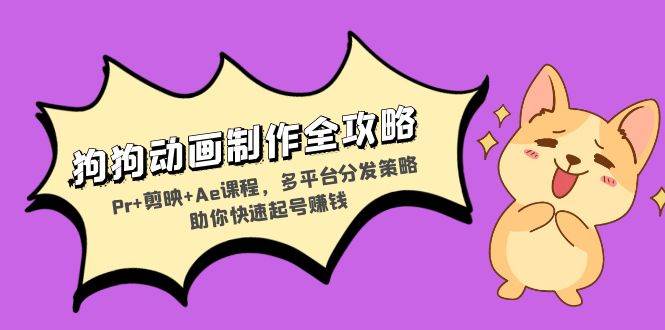 狗狗动画制作全攻略:Pr+剪映+Ae课程,多平台分发策略助你快速起号赚钱插图 狗狗动画制作全攻略:Pr+剪映+Ae课程,多平台分发策略助你快速起号赚钱