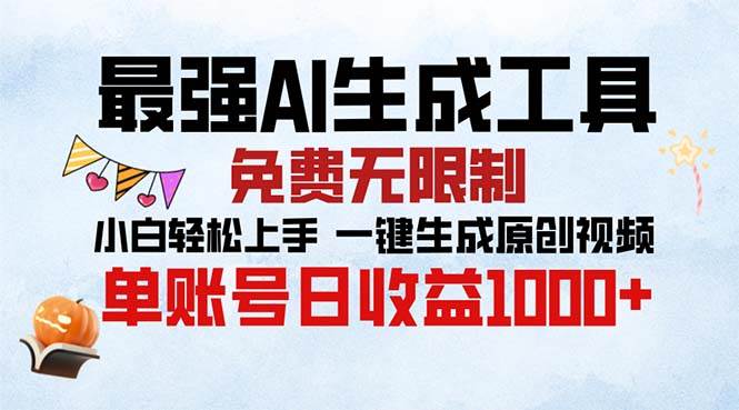 最强AI生成工具 免费无限制 小白轻松上手一键生成原创视频 单账号日收…插图 最强AI生成工具 免费无限制 小白轻松上手一键生成原创视频 单账号日收…