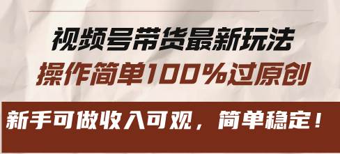 视频号带货最新玩法,操作简单100%过原创,新手可做收入可观,简单稳定!插图 视频号带货最新玩法,操作简单100%过原创,新手可做收入可观,简单稳定!