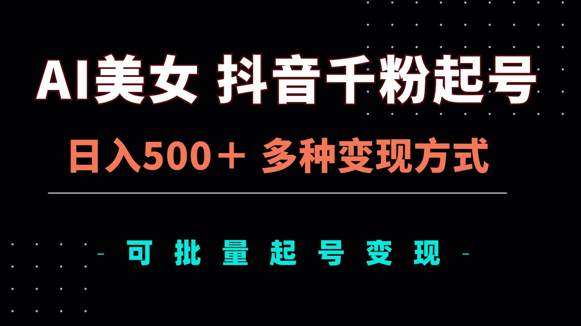 AI美女抖音千粉起号玩法,日入500+,多种变现方式,可批量矩阵起号出售插图 AI美女抖音千粉起号玩法,日入500+,多种变现方式,可批量矩阵起号出售