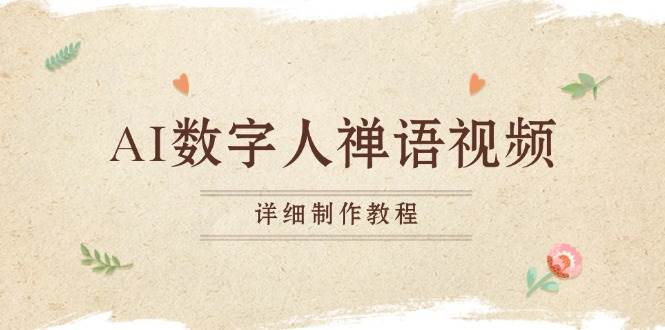 AI数字人禅语视频,小和尚开口说禅语,一禅小和尚,制作教程插图 AI数字人禅语视频,小和尚开口说禅语,一禅小和尚,制作教程