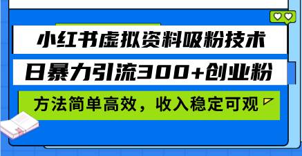 小红书虚拟资料吸粉技术,日暴力引流300+创业粉,方法简单高效,收入稳…插图 小红书虚拟资料吸粉技术,日暴力引流300+创业粉,方法简单高效,收入稳…