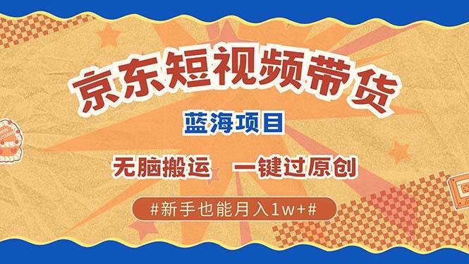 最新京东短视频蓝海带货项目,无需剪辑无脑搬运,一键过原创,有手就能…插图 最新京东短视频蓝海带货项目,无需剪辑无脑搬运,一键过原创,有手就能…