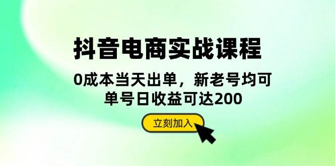抖音 电商实战课程:从账号搭建到店铺运营,全面解析五大核心要素插图 抖音 电商实战课程:从账号搭建到店铺运营,全面解析五大核心要素