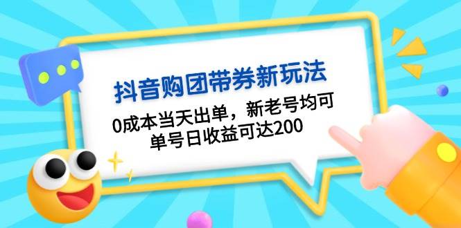 抖音购团带券0成本玩法:0成本当天出单,新老号均可,单号日收益可达200插图 抖音购团带券0成本玩法:0成本当天出单,新老号均可,单号日收益可达200