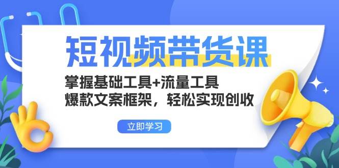 短视频带货课:掌握基础工具+流量工具,爆款文案框架,轻松实现创收插图 短视频带货课:掌握基础工具+流量工具,爆款文案框架,轻松实现创收