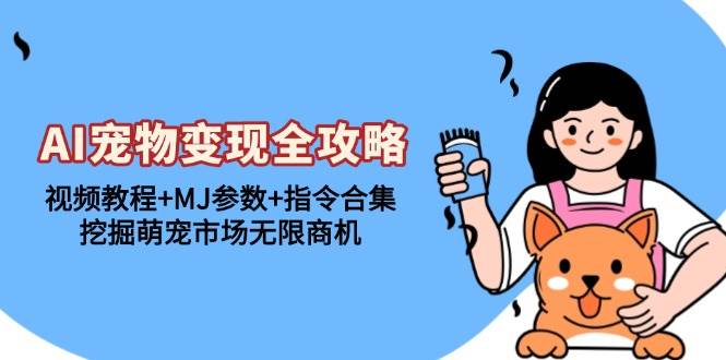 AI宠物变现全攻略:视频教程+MJ参数+指令合集,挖掘萌宠市场无限商机插图 AI宠物变现全攻略:视频教程+MJ参数+指令合集,挖掘萌宠市场无限商机