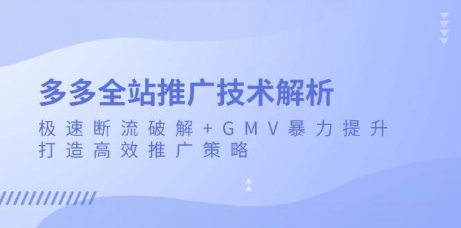 多多全站推广技术解析:极速断流破解+GMV暴力提升,打造高效推广策略插图 多多全站推广技术解析:极速断流破解+GMV暴力提升,打造高效推广策略