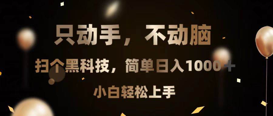 只动手,不动脑,扫个黑科技,简单日入1000+,小白轻松上手插图 只动手,不动脑,扫个黑科技,简单日入1000+,小白轻松上手