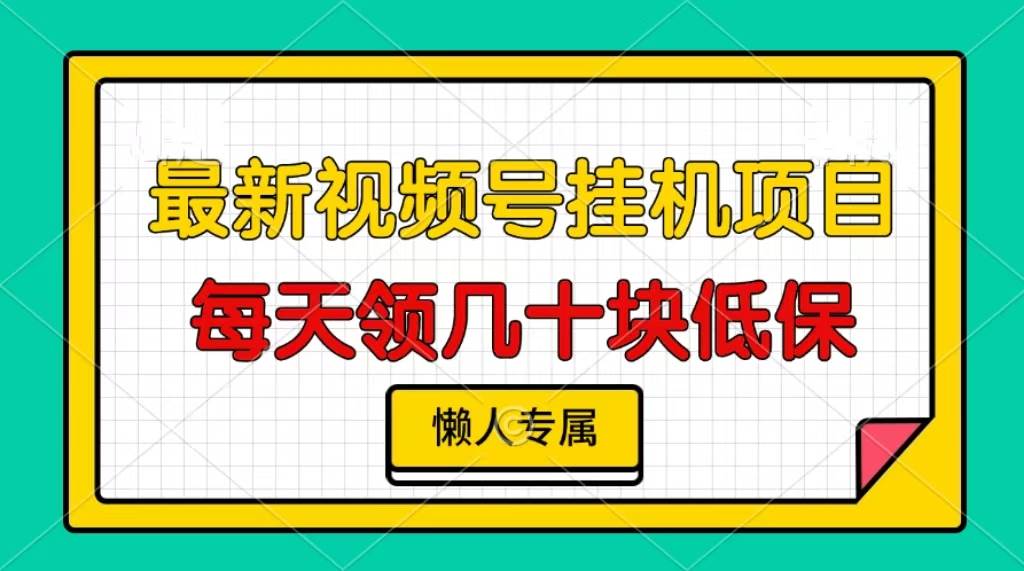 视频号挂机项目,每天几十块低保,懒人专属插图 视频号挂机项目,每天几十块低保,懒人专属