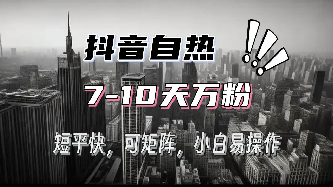 抖音自热涨粉3天千粉,7天万粉,操作简单,轻松上手,可矩阵放大插图 抖音自热涨粉3天千粉,7天万粉,操作简单,轻松上手,可矩阵放大