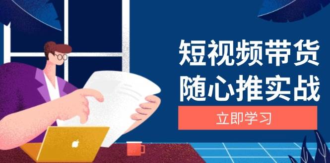短视频带货随心推实战:涵盖选品到放量,详解涨粉、口碑分提升与广告逻辑插图 短视频带货随心推实战:涵盖选品到放量,详解涨粉、口碑分提升与广告逻辑