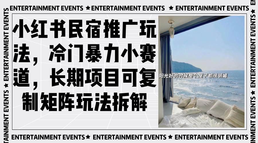 小红书民宿推广玩法,冷门暴力小赛道,长期项目可复制矩阵玩法拆解插图 小红书民宿推广玩法,冷门暴力小赛道,长期项目可复制矩阵玩法拆解