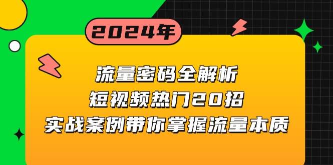 流量密码全解析:短视频热门20招,实战案例带你掌握流量本质插图 流量密码全解析:短视频热门20招,实战案例带你掌握流量本质