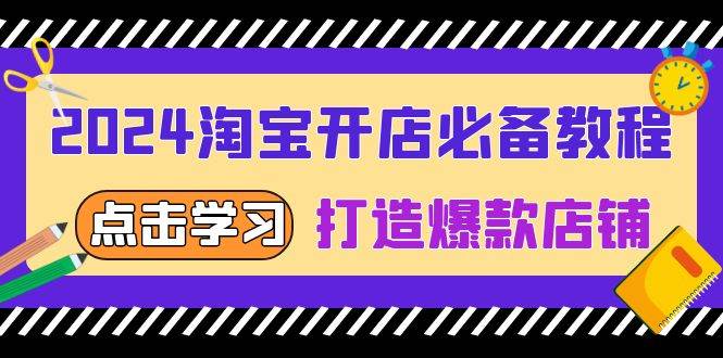 2024淘宝开店必备教程,从选趋势词到全店动销,打造爆款店铺插图 2024淘宝开店必备教程,从选趋势词到全店动销,打造爆款店铺