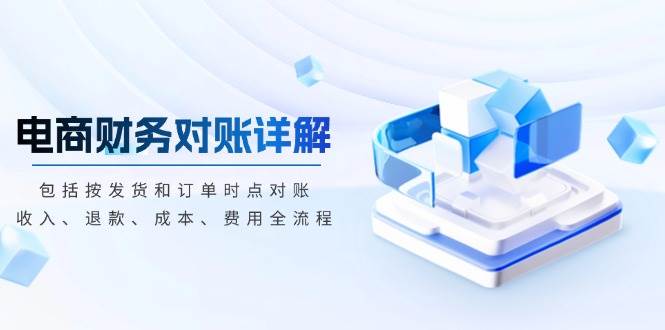 电商财务对账详解,包括按发货和订单时点对账,收入、退款、成本、费用插图 电商财务对账详解,包括按发货和订单时点对账,收入、退款、成本、费用