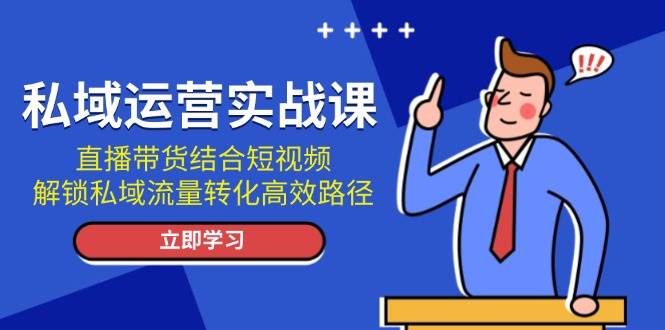 私域运营实战课:直播带货结合短视频,解锁私域流量转化高效路径插图 私域运营实战课:直播带货结合短视频,解锁私域流量转化高效路径