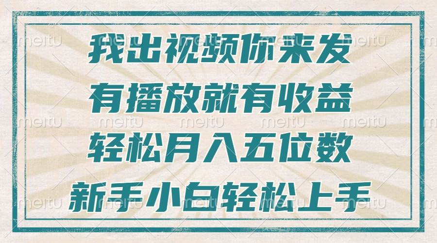 不剪辑不直播不露脸,有播放就有收益,轻松月入五位数,新手小白轻松上手插图 不剪辑不直播不露脸,有播放就有收益,轻松月入五位数,新手小白轻松上手