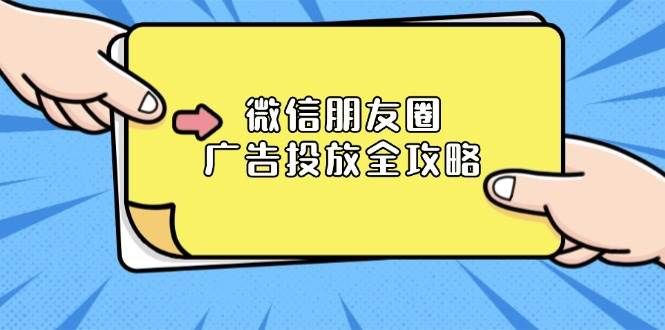 微信朋友圈 广告投放全攻略:ADQ平台介绍、推广层级、商品库与营销目标插图 微信朋友圈 广告投放全攻略:ADQ平台介绍、推广层级、商品库与营销目标