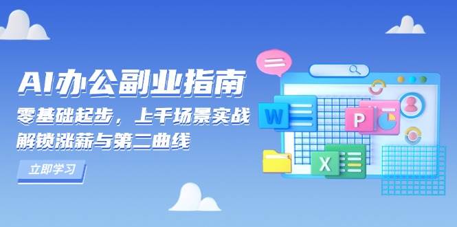 AI 办公副业指南:零基础起步,上千场景实战,解锁涨薪与第二曲线插图 AI 办公副业指南:零基础起步,上千场景实战,解锁涨薪与第二曲线