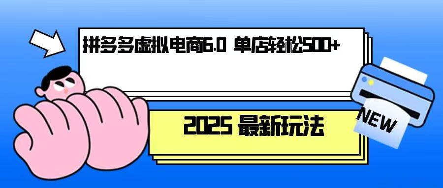 拼多多虚拟电商,单人操作10家店,单店日盈利500+插图 拼多多虚拟电商,单人操作10家店,单店日盈利500+
