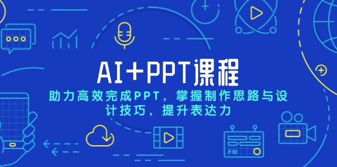 AI+PPT课程,助力高效完成PPT,掌握制作思路与设计技巧,提升表达力插图 AI+PPT课程,助力高效完成PPT,掌握制作思路与设计技巧,提升表达力