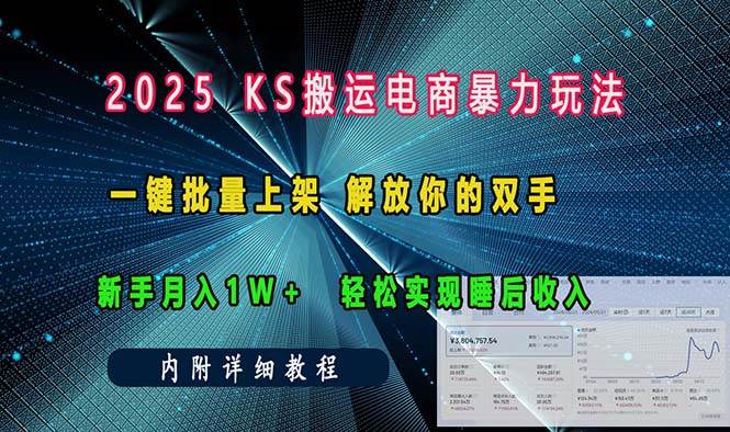 ks搬运电商暴力玩法 一键批量上架 解放你的双手 新手月入1w +轻松…插图 ks搬运电商暴力玩法 一键批量上架 解放你的双手 新手月入1w +轻松…