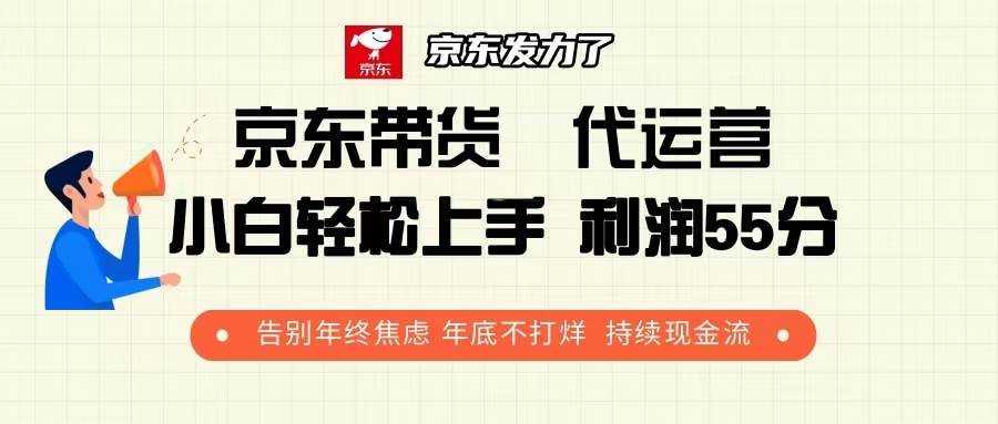 京东带货 代运营 利润55分 告别年终焦虑 年底不打烊 持续现金流插图 京东带货 代运营 利润55分 告别年终焦虑 年底不打烊 持续现金流