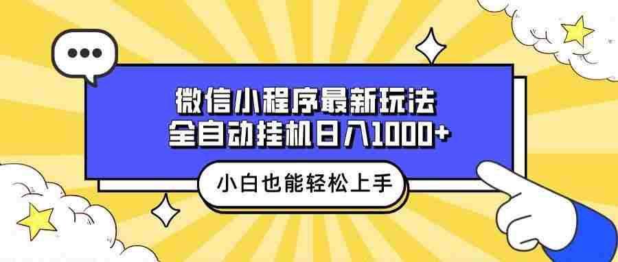 微信小程序最新玩法，全自动挂机日入1000+，小白也能轻松上手操作！
