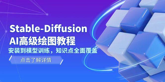 Stable-Diffusion AI高级绘图教程,安装到模型训练,知识点全面覆盖插图 Stable-Diffusion AI高级绘图教程,安装到模型训练,知识点全面覆盖