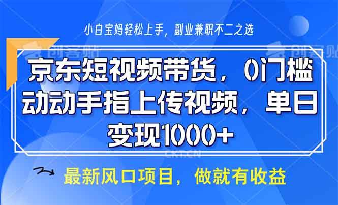 京东短视频带货,0门槛,动动手指上传视频,轻松日入1000+插图 京东短视频带货,0门槛,动动手指上传视频,轻松日入1000+