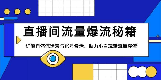 直播间流量爆流秘籍,详解自然流运营与账号激活,助力小白玩转流量爆流插图 直播间流量爆流秘籍,详解自然流运营与账号激活,助力小白玩转流量爆流