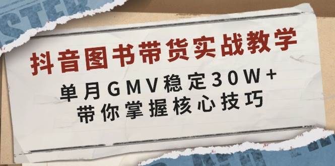 抖音图书带货实战教学,单月GMV稳定30W+,带你掌握核心技巧插图 抖音图书带货实战教学,单月GMV稳定30W+,带你掌握核心技巧