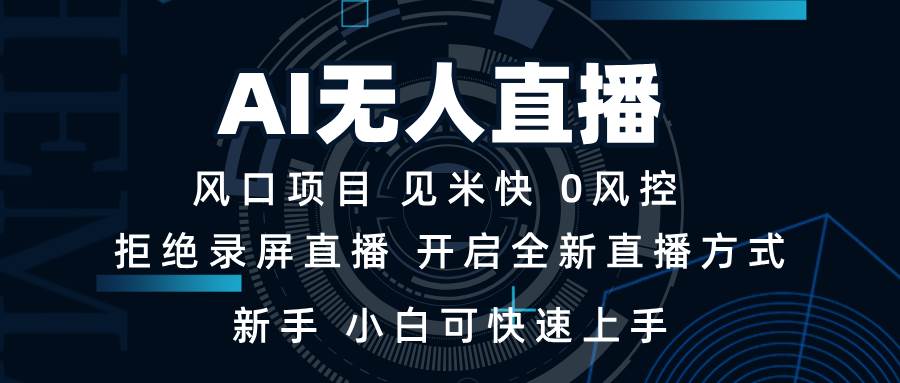 AI无人直播技术 单日收益1000+ 新手,小白可快速上手插图 AI无人直播技术 单日收益1000+ 新手,小白可快速上手