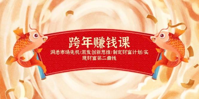 跨年赚钱课,洞悉市场先机/激发创新思维/制定财富计划/实现财富第二曲线插图 跨年赚钱课,洞悉市场先机/激发创新思维/制定财富计划/实现财富第二曲线