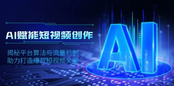 AI赋能短视频创作,揭秘平台算法与流量机制,助力打造爆款短视频文案插图 AI赋能短视频创作,揭秘平台算法与流量机制,助力打造爆款短视频文案