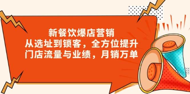 新 餐饮爆店营销,从选址到锁客,全方位提升门店流量与业绩,月销万单插图 新 餐饮爆店营销,从选址到锁客,全方位提升门店流量与业绩,月销万单