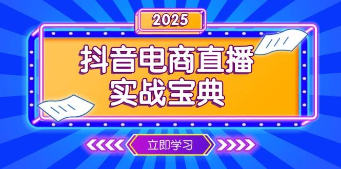 抖音电商直播实战宝典,从起号到复盘,全面解析直播间运营技巧插图 抖音电商直播实战宝典,从起号到复盘,全面解析直播间运营技巧