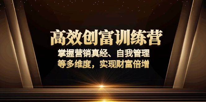 高效创富训练营:掌握营销真经、自我管理等多维度,实现财富倍增插图 高效创富训练营:掌握营销真经、自我管理等多维度,实现财富倍增