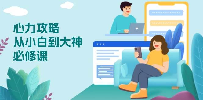 心力 攻略,从小白到大神必修课,技能与心力独立,助你自信从容面对挑战插图 心力 攻略,从小白到大神必修课,技能与心力独立,助你自信从容面对挑战
