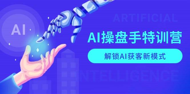 AI-操盘手特训营,解锁AI获客新模式,全面掌握AI商业应用与提示词技巧插图 AI-操盘手特训营,解锁AI获客新模式,全面掌握AI商业应用与提示词技巧